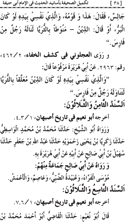 Takmil al-Sahifa bi Asanid al-Hadith fi al-Imam Abi Hanifa (R.A.)