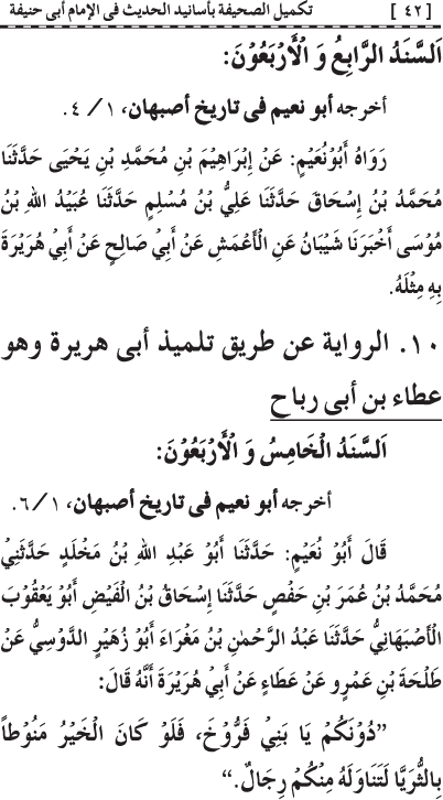 Takmil al-Sahifa bi Asanid al-Hadith fi al-Imam Abi Hanifa (R.A.)