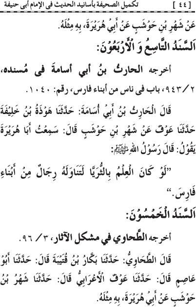 Takmil al-Sahifa bi Asanid al-Hadith fi al-Imam Abi Hanifa (R.A.)