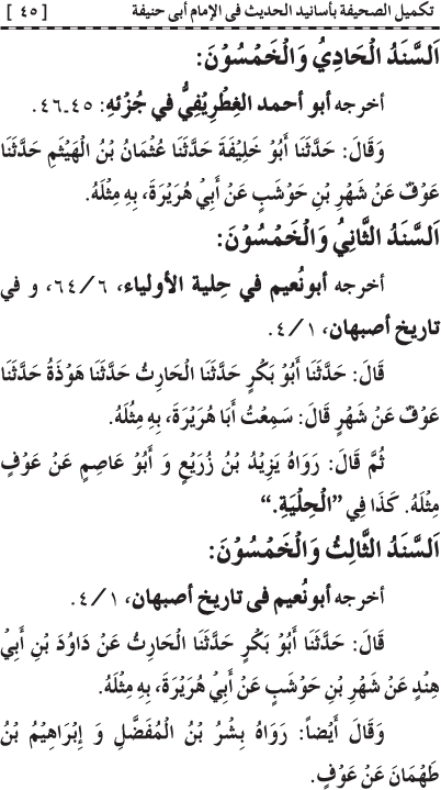 Takmil al-Sahifa bi Asanid al-Hadith fi al-Imam Abi Hanifa (R.A.)