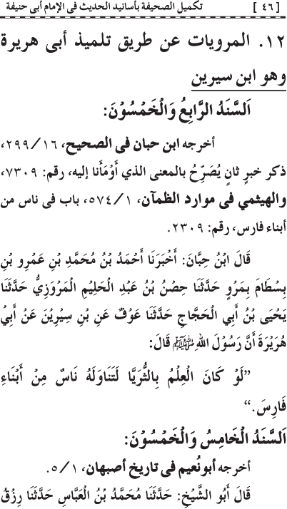 Takmil al-Sahifa bi Asanid al-Hadith fi al-Imam Abi Hanifa (R.A.)