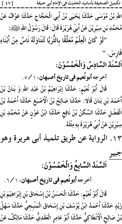 Takmil al-Sahifa bi Asanid al-Hadith fi al-Imam Abi Hanifa (R.A.)