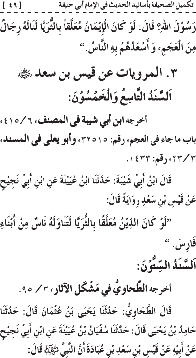 Takmil al-Sahifa bi Asanid al-Hadith fi al-Imam Abi Hanifa (R.A.)