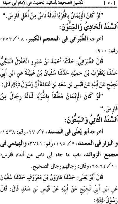 Takmil al-Sahifa bi Asanid al-Hadith fi al-Imam Abi Hanifa (R.A.)