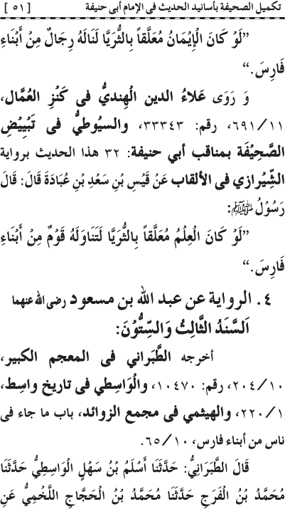 Takmil al-Sahifa bi Asanid al-Hadith fi al-Imam Abi Hanifa (R.A.)