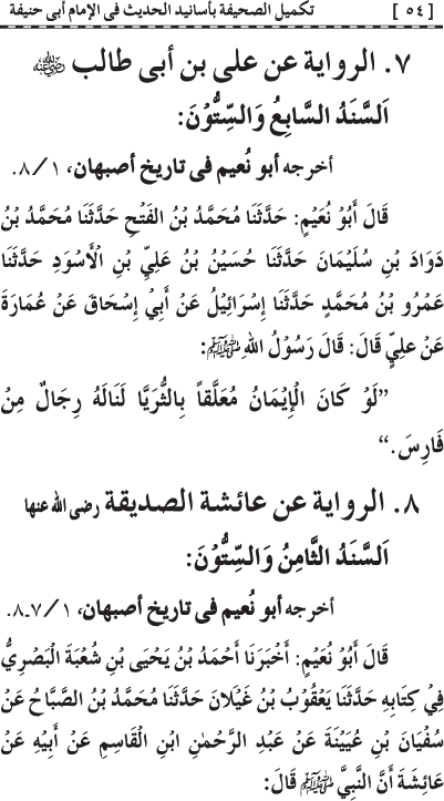 Takmil al-Sahifa bi Asanid al-Hadith fi al-Imam Abi Hanifa (R.A.)