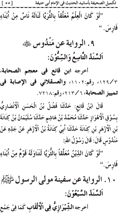 Takmil al-Sahifa bi Asanid al-Hadith fi al-Imam Abi Hanifa (R.A.)