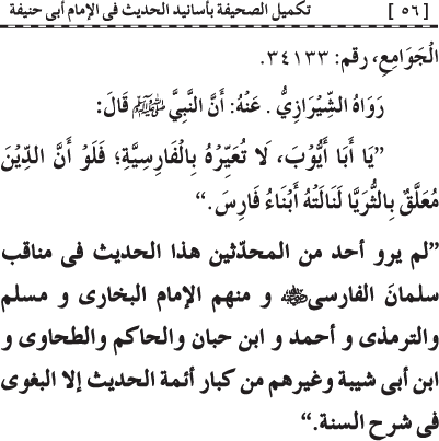 Takmil al-Sahifa bi Asanid al-Hadith fi al-Imam Abi Hanifa (R.A.)