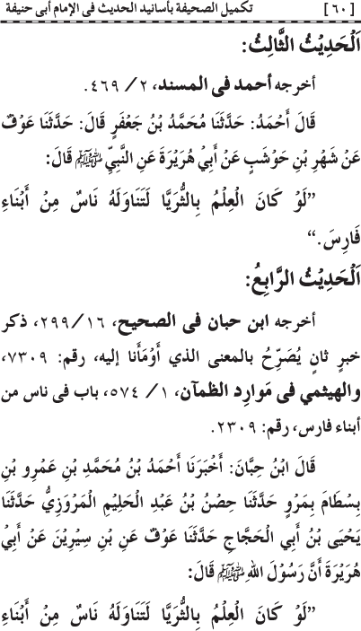 Takmil al-Sahifa bi Asanid al-Hadith fi al-Imam Abi Hanifa (R.A.)