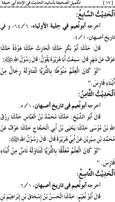 Takmil al-Sahifa bi Asanid al-Hadith fi al-Imam Abi Hanifa (R.A.)