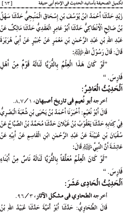 Takmil al-Sahifa bi Asanid al-Hadith fi al-Imam Abi Hanifa (R.A.)