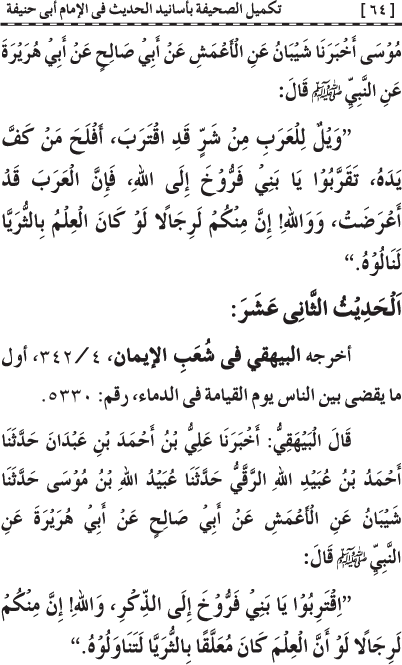 Takmil al-Sahifa bi Asanid al-Hadith fi al-Imam Abi Hanifa (R.A.)