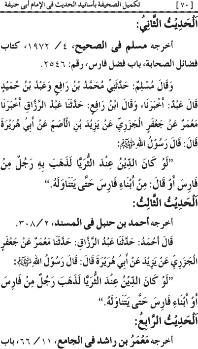 Takmil al-Sahifa bi Asanid al-Hadith fi al-Imam Abi Hanifa (R.A.)