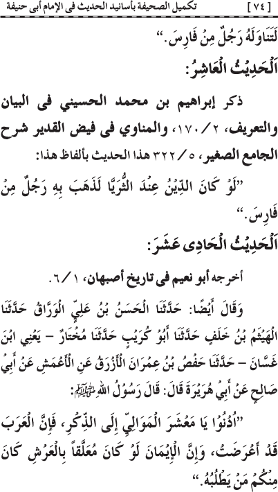 Takmil al-Sahifa bi Asanid al-Hadith fi al-Imam Abi Hanifa (R.A.)