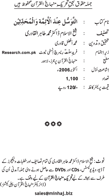 Al-Tawassul ‘ind al-A’imma wa al-Muhaddithin