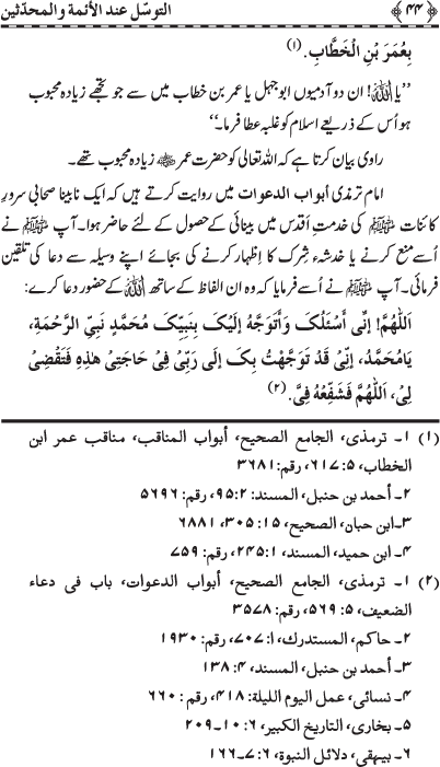 Al-Tawassul ‘ind al-A’imma wa al-Muhaddithin