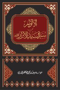 Al-Anwar min Sirat Sayyid al-Abrar