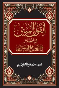 Al-Qawl al-Mubin fi Tafsir (Iyyaka Na‘budu wa Iyyaka Nasta‘een)