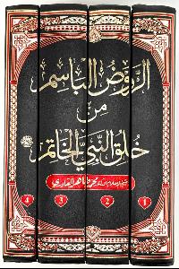 Al-Rawd al-Basim min Khuluq al-Nabi al-Khatim ﷺ [4 Volumes]