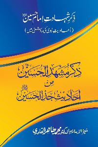 Zikr-e-Shahadat-e-Imam Husayn A.S: Ahadith Nabawi ki Roshni main