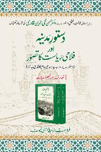 Dustur e Madina awr Falahi Riyasat ka Tasawwur (Taaruf awr Khasusiyat)