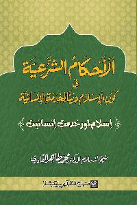 Islam awr Khidmat e Insaniyat