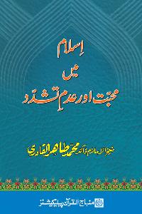 Islam on Love and Non-Violence (Urdu)