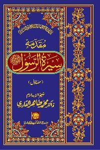 Preamble to the Biography of the Messenger (PBUH) (part-I)