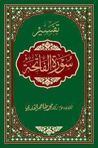 Tafseer Sura al-Fatiha