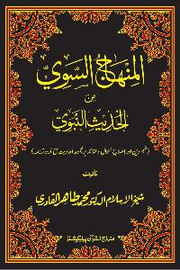 The Straight Road from the Prophetic Traditions