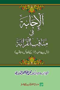 Virtues of Prophet’s Household