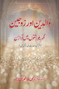 Walidain aur Zaujain: Gharailu Rishton mein Tawazun (Quran o Hadith ki Roshni mein)