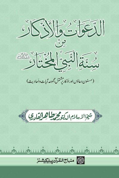 A Collection of the Prophet’s Supplications and Litanies