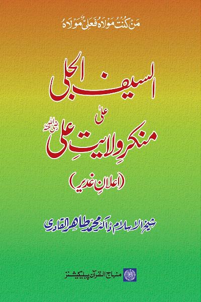 A Majestic Rebuttal to Deniers of Sayyiduna Ali's Sovereignty