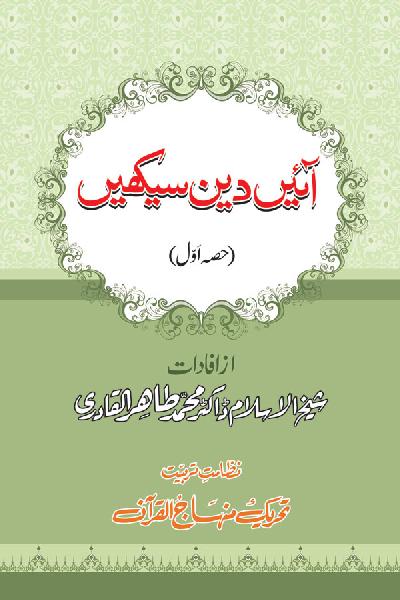 Aain Deen Seekhain (Part 1)