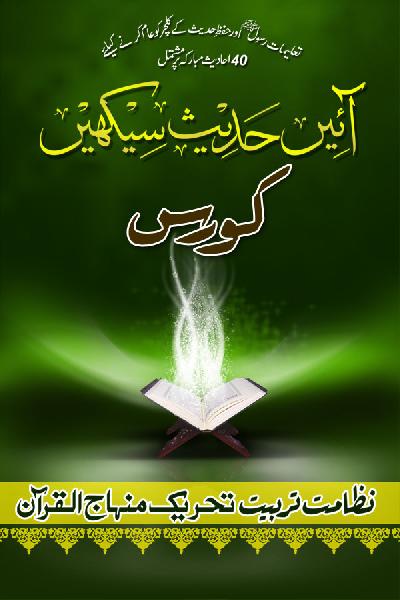 Aain Hadith Seekhain