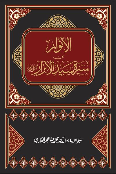 Al-Anwar min Sirat Sayyid al-Abrar