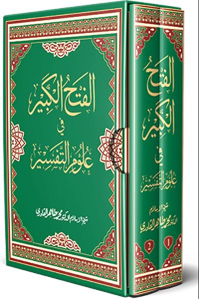 Al-Fath al-Kabir fi Ulum al-Tafsir [2 Volumes]