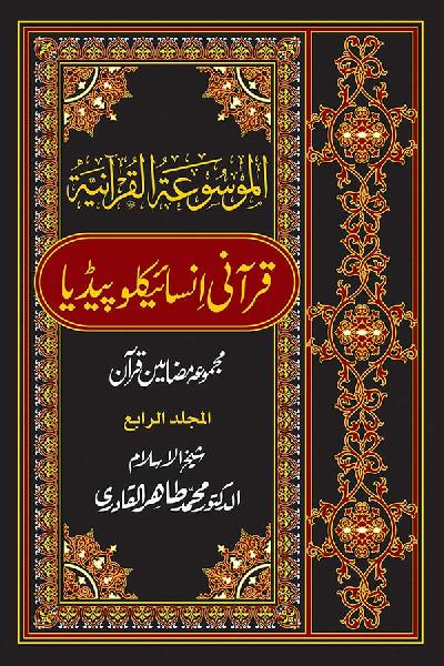 Al-Mawsuat al-Quraniyya: Quranic Encyclopedia [Vol. 4]