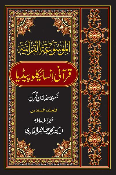 Al-Mawsuat al-Quraniyya: Quranic Encyclopedia [Vol. 6]