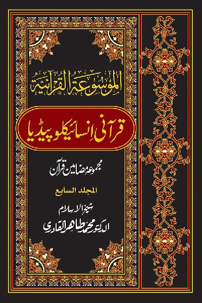 Al-Mawsuat al-Quraniyya: Quranic Encyclopedia [Vol. 7]