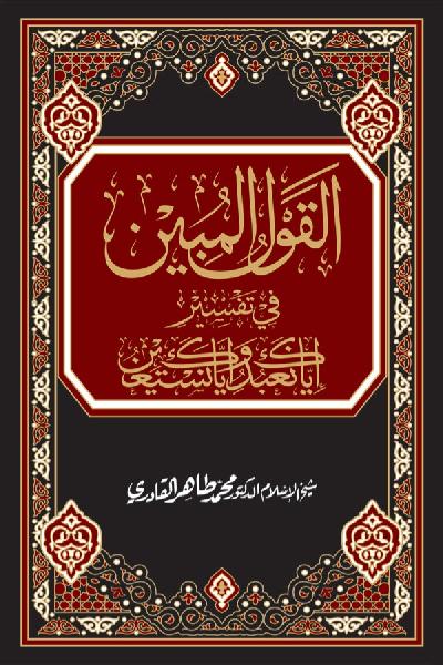 Al-Qawl al-Mubin fi Tafsir (Iyyaka Na‘budu wa Iyyaka Nasta‘een)