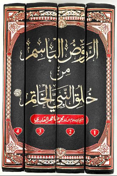 Al-Rawd al-Basim min Khuluq al-Nabi al-Khatim ﷺ [4 Volumes]