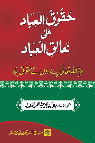 Allah Ta`ala Per Bandoon Kay Huqooq