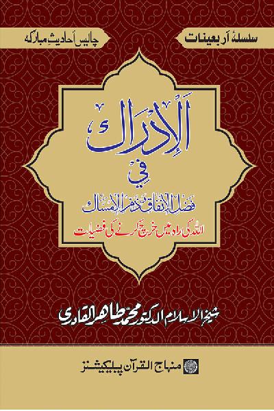 Arba‘in: Allah ki Rah main Kharch karne ki Fazilat