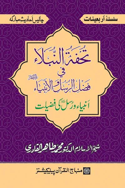 Arba‘in: Anbiay’ wa Rusul ki Fazilat