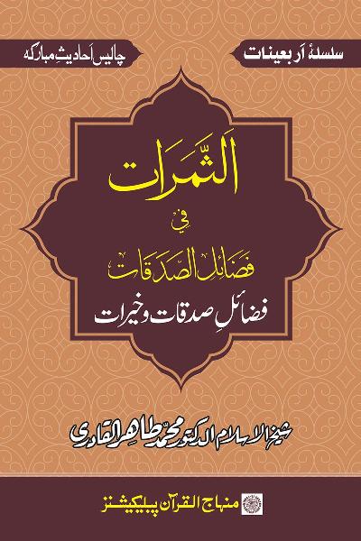 Arba‘in: Blessings of Charity