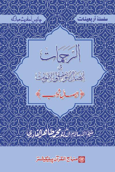 Arba‘in: Blessings of Donating Reward to the Deceased