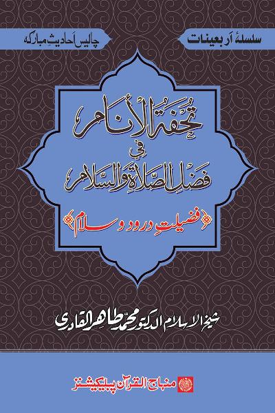Arba‘in: Excellence of Greetings and Salutations on the Holy Prophet (PBUH)