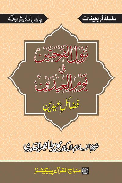 Arba‘in: Faza’il ‘Idayn